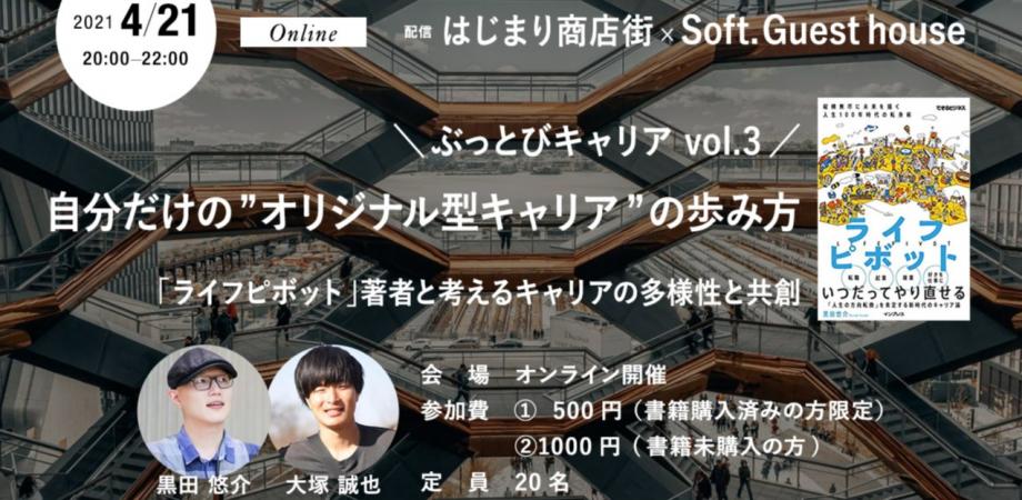 ぶっとびキャリア vol.3 自分だけの”オリジナル型キャリア”の歩み方 〜「ライフピボット」著者と考えるキャリアの多様性と共創〜