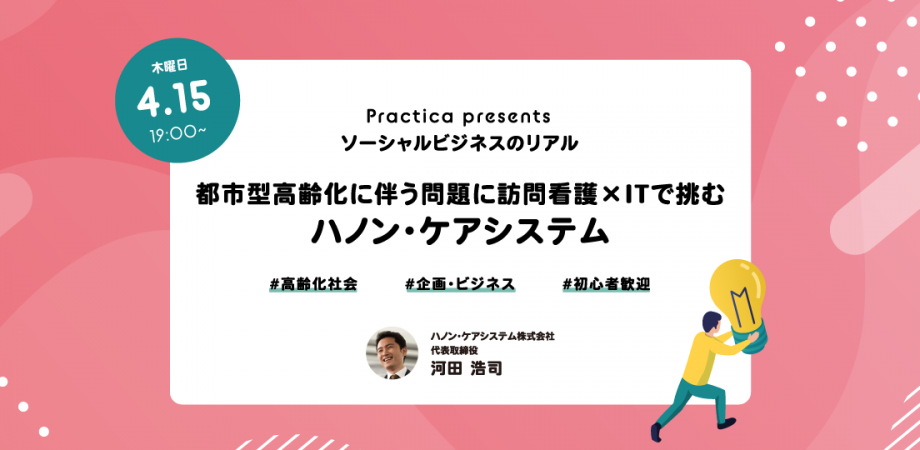 【学生向け】ソーシャルビジネスのリアル：都市型高齢化に伴う問題に訪問看護×ITで挑むハノン・ケアシステム
