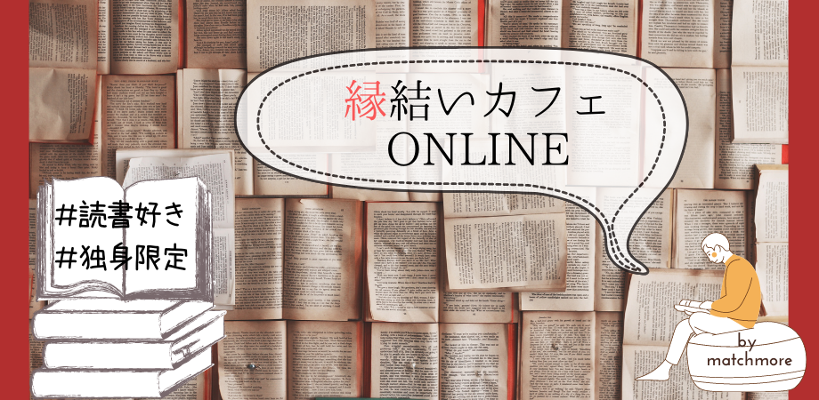 満員御礼 4 29読書好き限定 縁結いカフェ Online 趣味でつながる 1 1で話せるonline出会いイベント Peatix