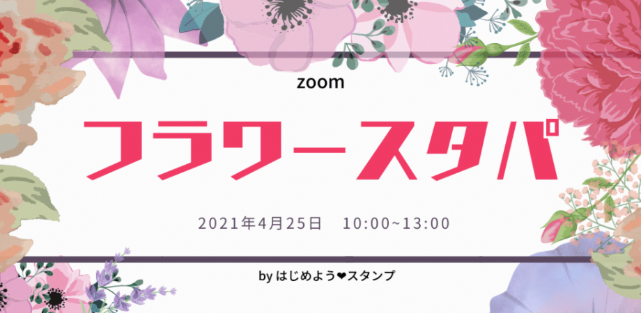 フラワースタパ開催です はじめよう スタンプ