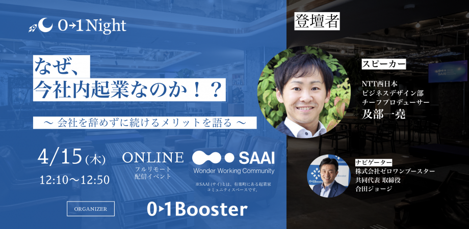 0→1night / なぜ、 今社内起業なのか！？ 〜 会社を辞めずに続けるメリットを語る 〜