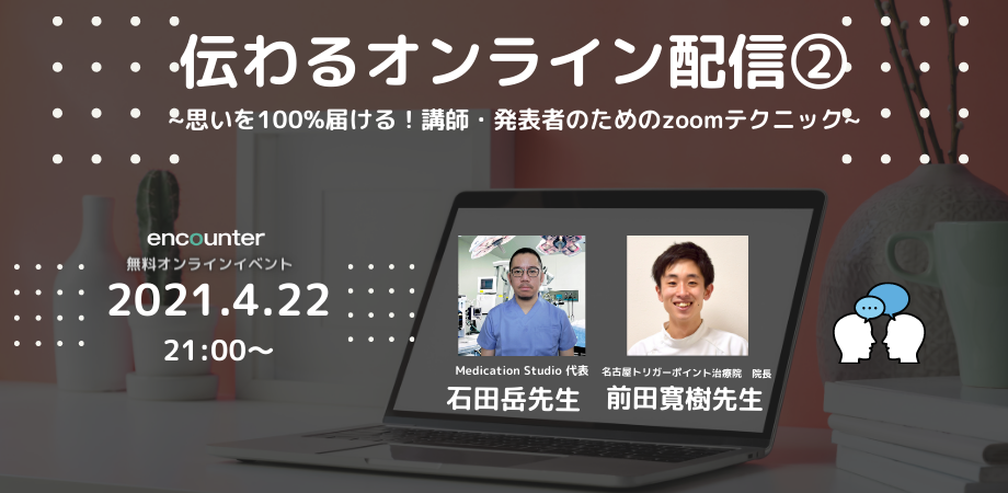 【encounter】 伝わるオンライン配信②　～思いを100％届ける！講師・発表者のためのzoomテクニック～
