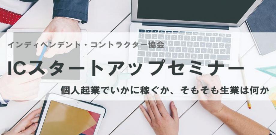 【全3回：初回セミナー受講無料】 ICスタートアップセミナー 　第１回「インディペンデント・コントラクターへの誘い」