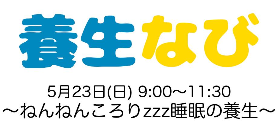 養生なび 1 ねんねんころりzzz睡眠の養生 Peatix