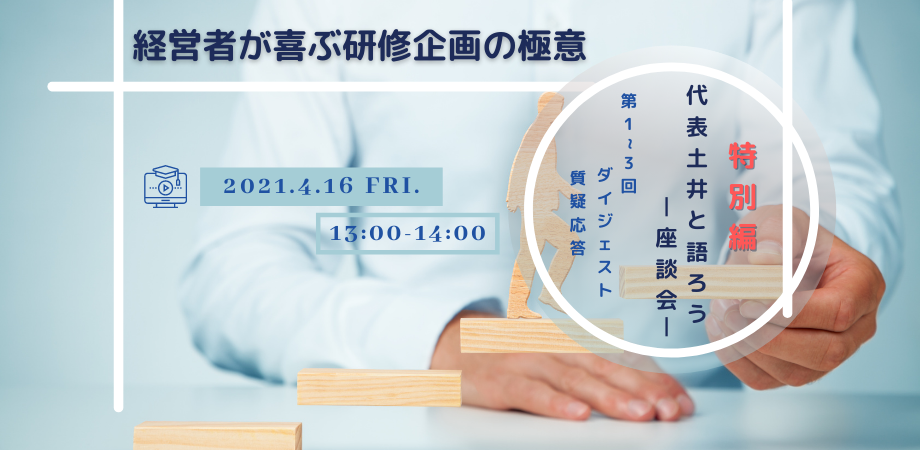 経営者が喜ぶ研修企画の極意セミナーシリーズ 特別編