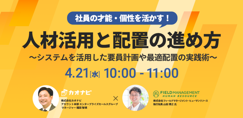 員の才能・個性を活かす！人材活用と配置の進め方 ～システムを活用した要員計画や最適配置の実践術～（法人限定）