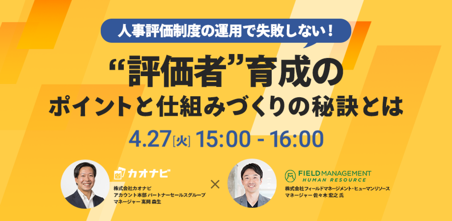 【完全ライブ配信】人事評価制度の運用で失敗しない！“評価者”育成のポイントと仕組みづくりの秘訣とは（法人限定）