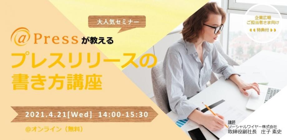 @Pressが教える【プレスリリースの書き方講座】