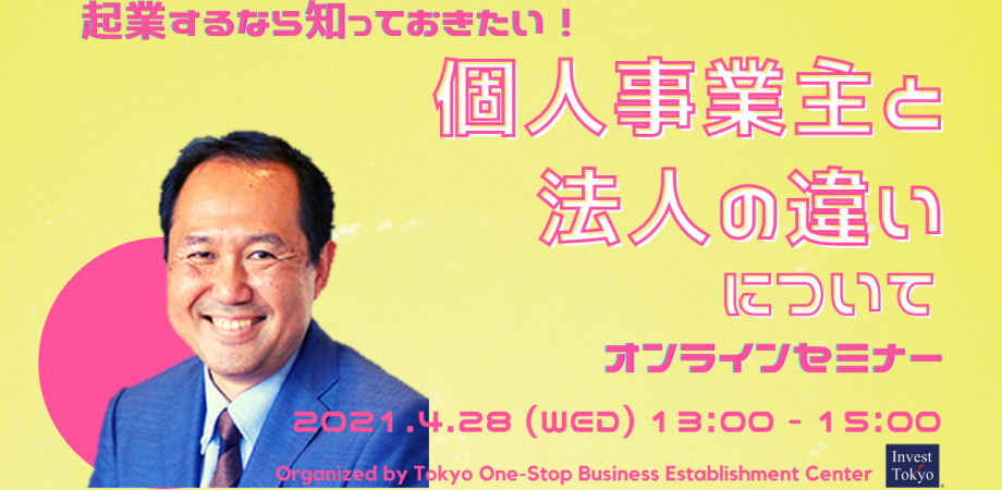【開業検討中の方へ！】個人事業と法人の違いについて