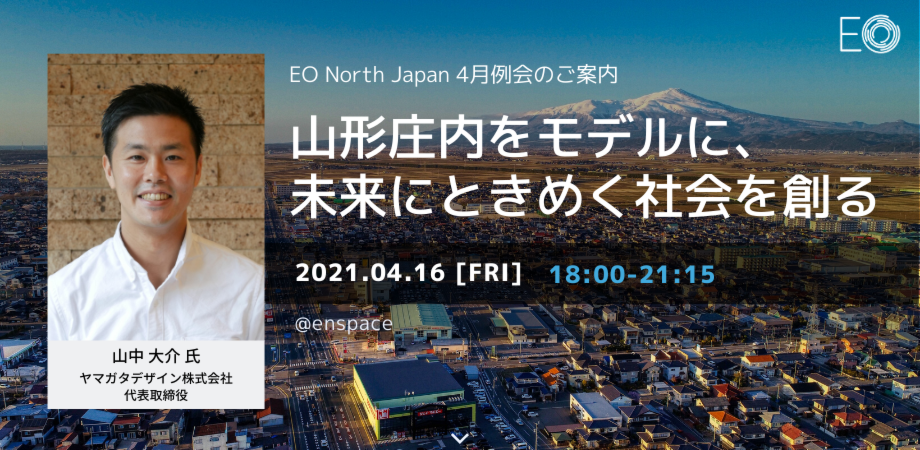 Eo North Japan 4月例会 山形庄内をモデルに 未来にときめく社会を創る Peatix