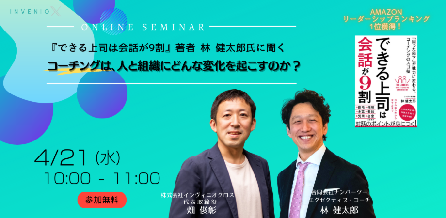 Amazonランキングリーダーシップ部門1位獲得！「できる上司は会話が9割」著者 林 健太郎氏に聞く。コーチングは、人と組織にどんな変化を起こすのか？