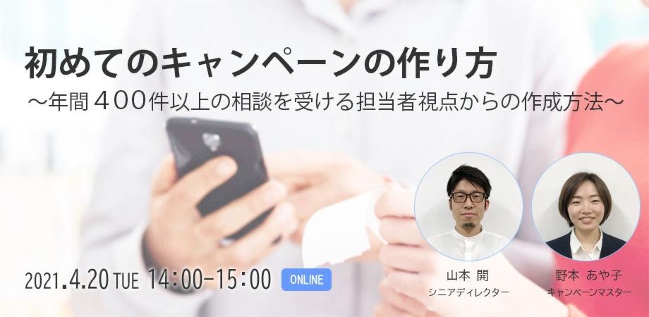 初めてのキャンペーンの作り方　～年間400件以上の相談を受ける担当者視点からの作り方～