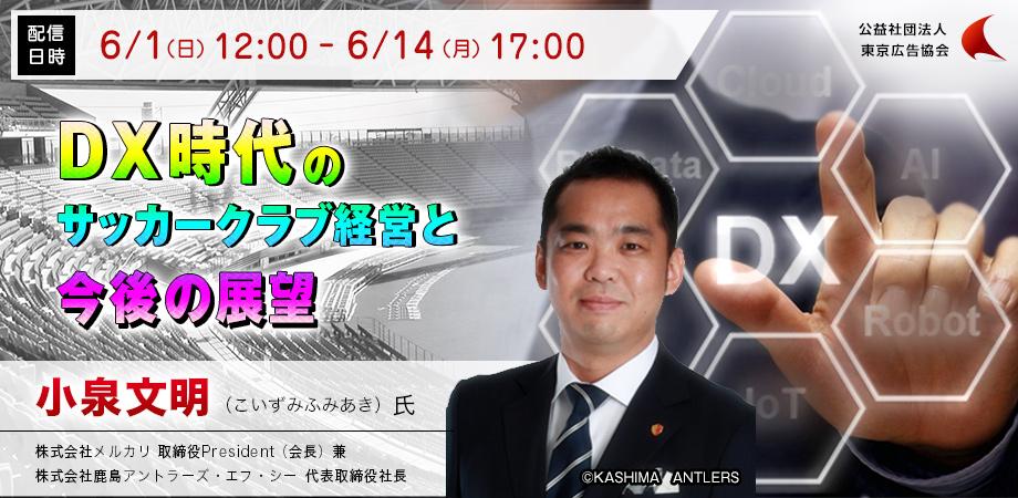 鹿島アントラーズfc 小泉文明代表に聞く dx時代のサッカークラブ経営とは 録画配信 主催 公社 東京広告協会 Peatix 鹿島アントラーズfc 小泉文明代表に聞く dx時代のサッカークラブ経営とは 録画配信 主催 公社 東京広告協会 Peatix