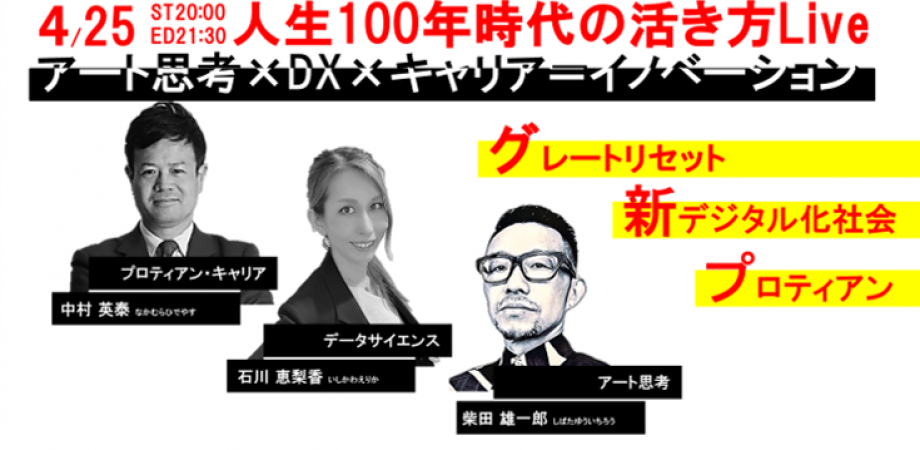 日本活き方会議 #2｜アート思考×DX×キャリア