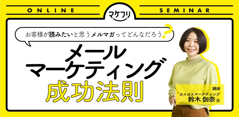 事例から学ぶメールマーケティングの成功法則セミナー