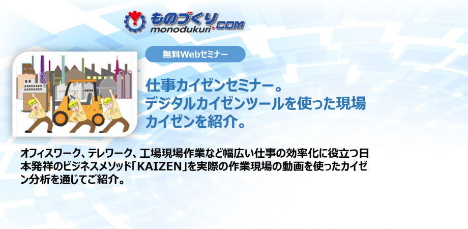 仕事カイゼンセミナー。デジタルカイゼンツールを使った現場カイゼンを紹介。