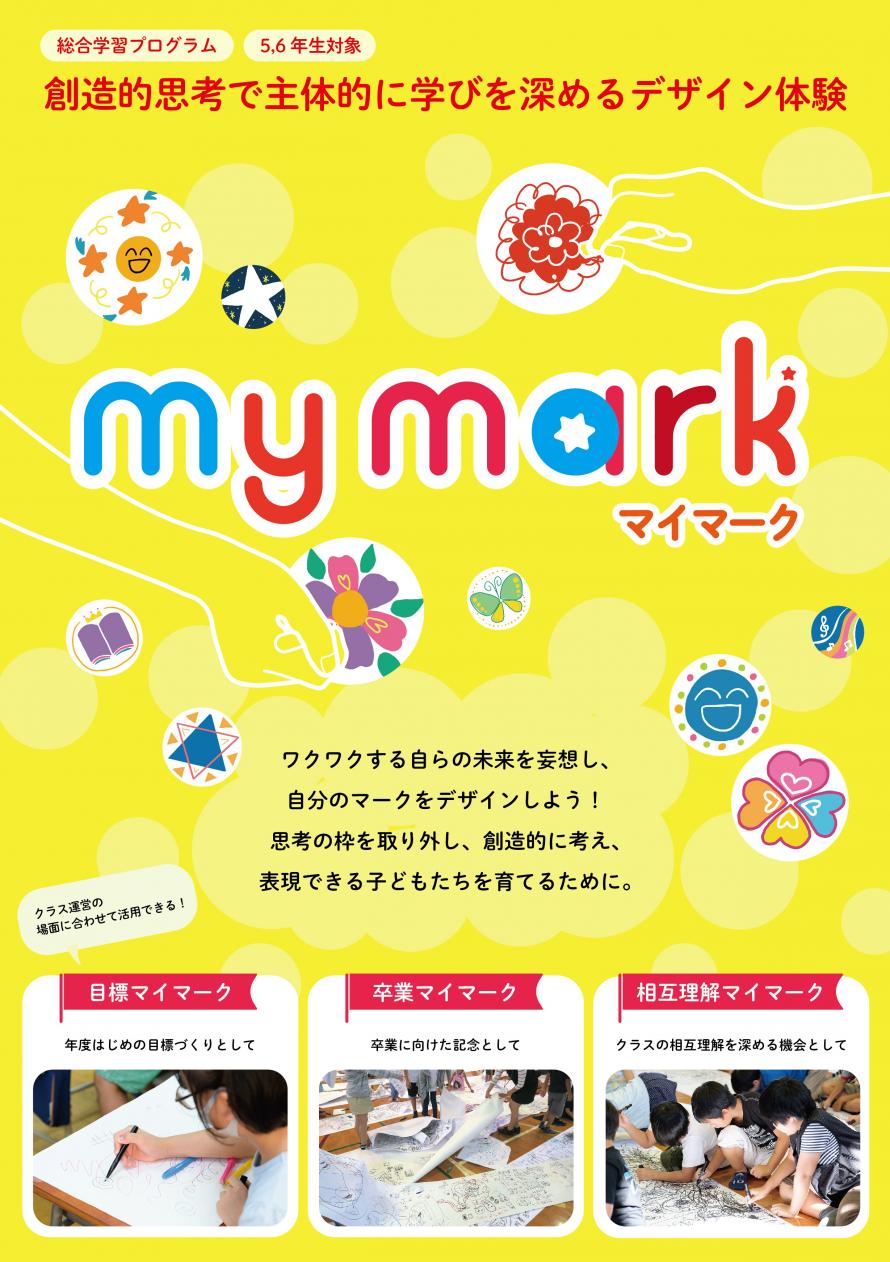 オンライン開催 創造的思考で主体的に学びを深める マイマークプログラム体験会 Peatix