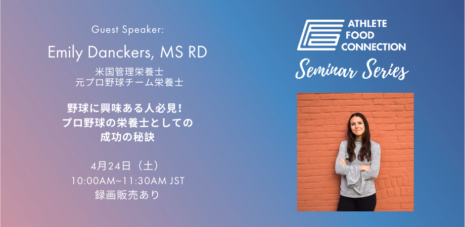 Afcセミナーシリーズ 野球に興味ある人必見 プロ野球チームの栄養士としての成功の秘訣 Peatix