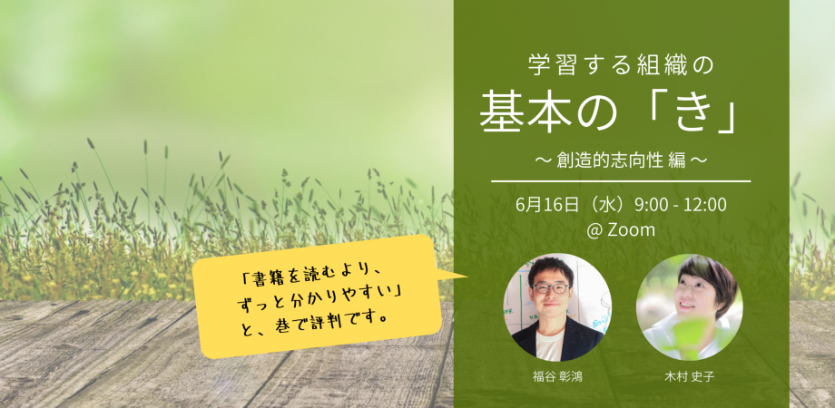 ピーター センゲの門前の小僧と一緒に学ぶ 学習する組織 の基本の き シリーズ 6月 創造的な志向性編 Peatix