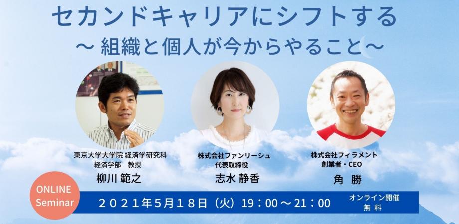 ファンリーシュ主催セミナー セカンドキャリアにシフトする 組織と個人が今からやること Peatix