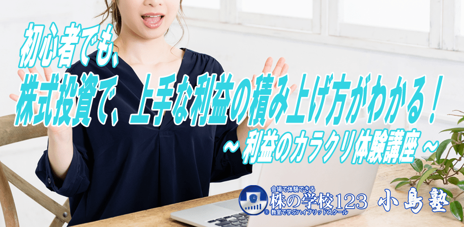 【株式投資】上手な利益の積み上げ方がわかる無料セミナー