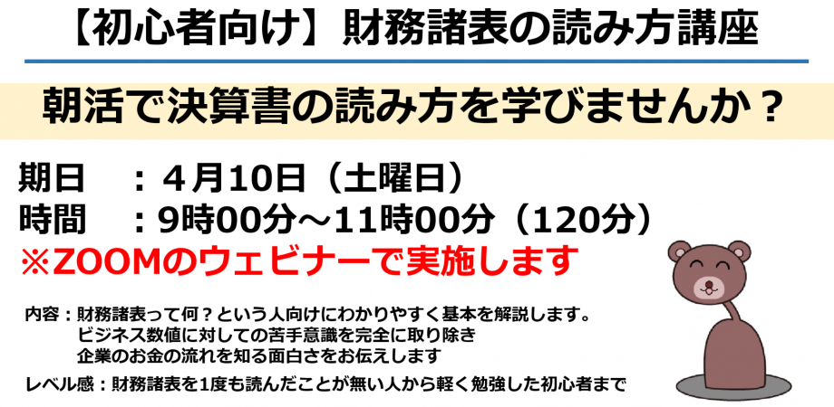 【完全初心者向け】決算書の読み方の勉強会