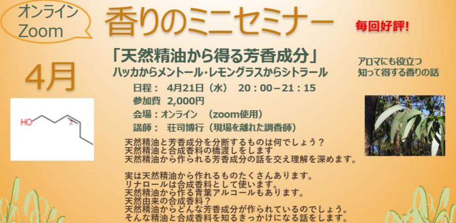 香りのミニセミナー 天然精油から得る芳香成分 レモングラスからシトラール 4月21日 水 00 Peatix