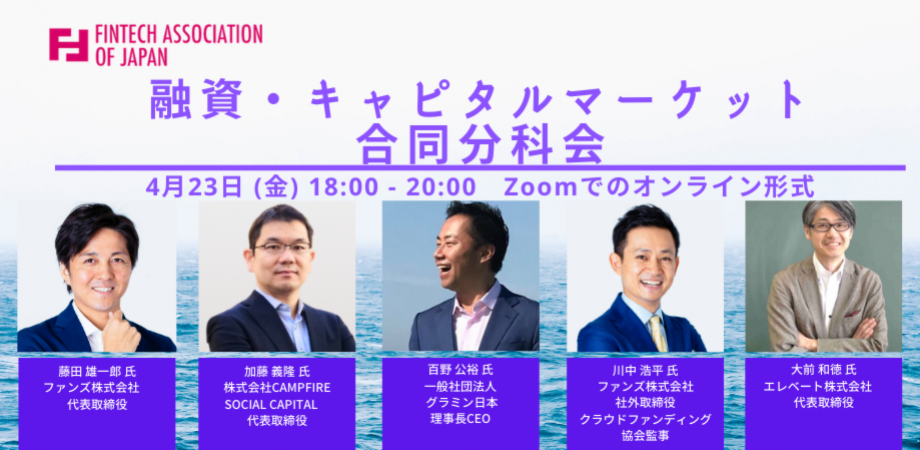 【Fintech協会主催】融資・キャピタルマーケット合同分科会