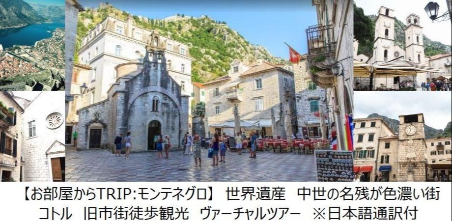 催行決定 お部屋からtrip モンテネグロ ヨーロッパの美しい村30選 中世の名残が色濃い世界遺産の街 コトル旧市街 徒歩観光 ヴァーチャルツアー 日本語通訳付 Peatix