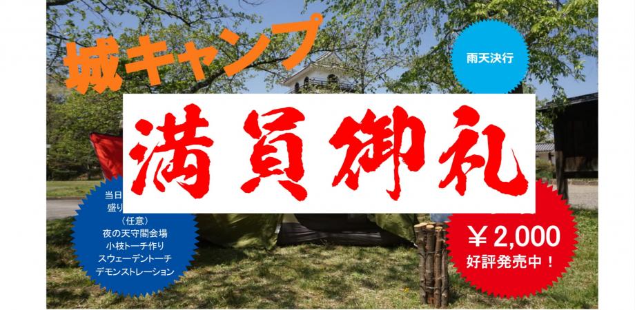 定員のため受付終了 白石城本丸キャンプ 城キャン Peatix