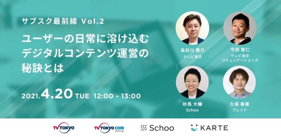 サブスク最前線　第2回 「ユーザーの日常に溶け込むデジタルコンテンツの運営の秘訣とは」〜サブスク激戦時代の中のCX/DX/EX戦略〜