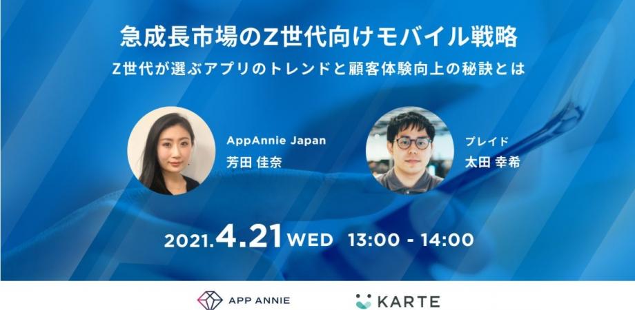 急成長市場のZ世代向けモバイル戦略　〜Z世代の選ぶアプリのトレンドと顧客体験向上の秘訣とは〜