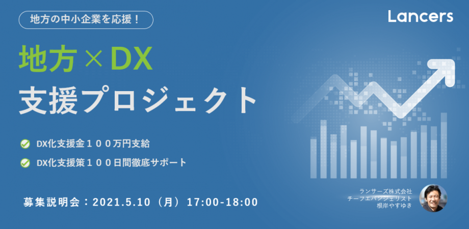 【地方企業向け】「地方×DX」中小企業支援プロジェクト説明会｜第1期 3社募集
