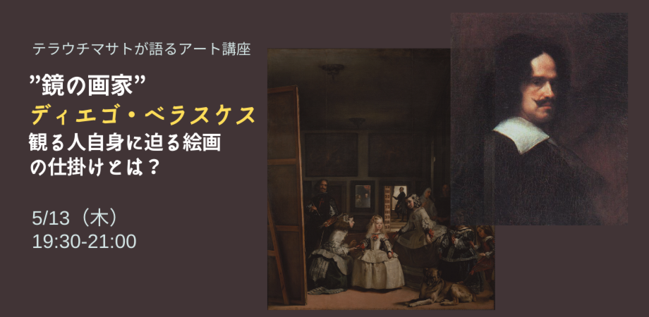 オンライン開催 写真家テラウチマサトが語るアート講座 鏡の画家 ディエゴ ベラスケス アーカイブ期間限定配信あり Peatix
