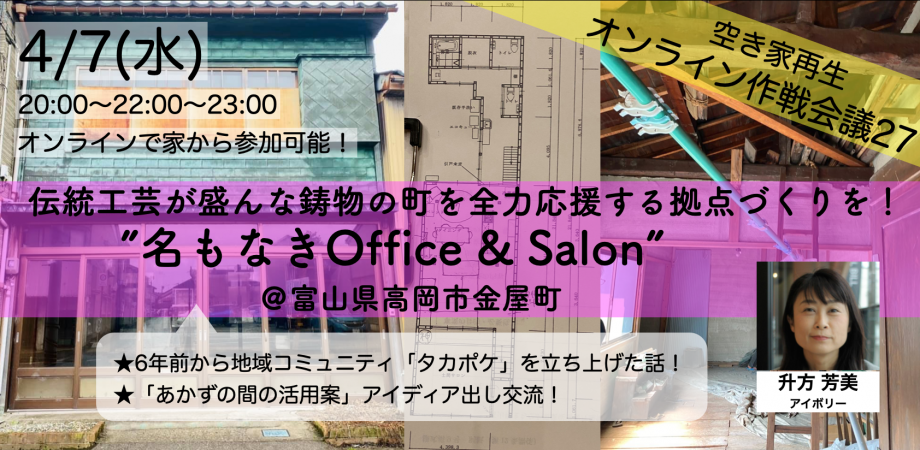 空き家再生のオンライン作戦会議27 伝統工芸が盛んな鋳物の町を全力応援する拠点づくり 名もなきoffice Salon 富山県高岡市金屋町 Peatix