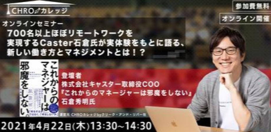 700名以上ほぼリモートワークを実現するCaster石倉氏が実体験をもとに語る新しい働き方とマネジメントとは！？