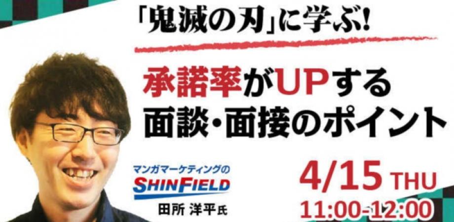 「鬼滅の刃」に学ぶ！承諾率がＵＰする面談・面接のポイント