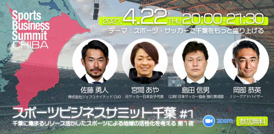 Sbs Chiba Saai スポーツ 地域創生 千葉に集まるリソース活かしたスポーツによる地域の活性化を考える第一夜 スポーツビジネスサミット千葉 1 Peatix
