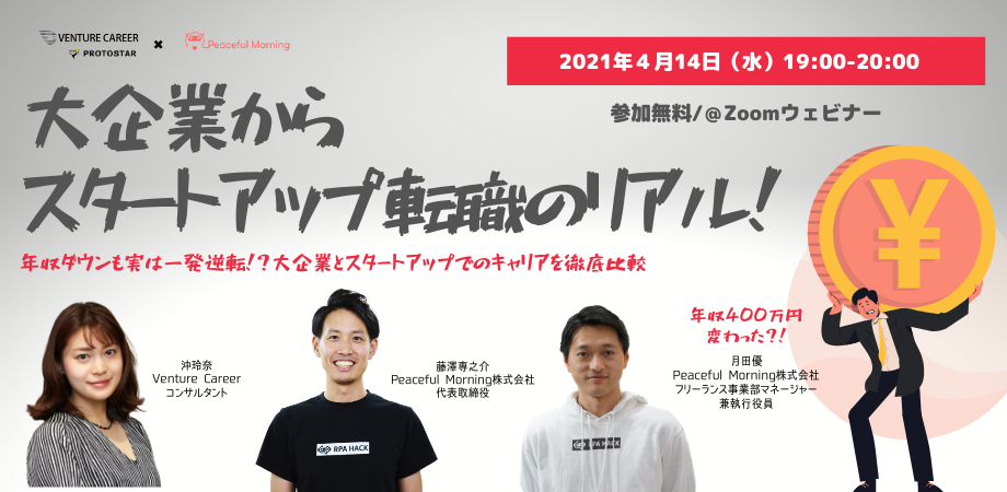 年収ダウンも実は一発逆転！？大企業とスタートアップでのキャリアを徹底比較