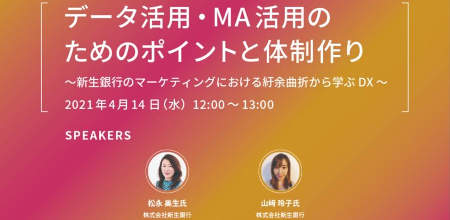 データ活用・MA活用のためのポイントと体制作り～新生銀行のマーケティングにおける紆余曲折から学ぶDX～