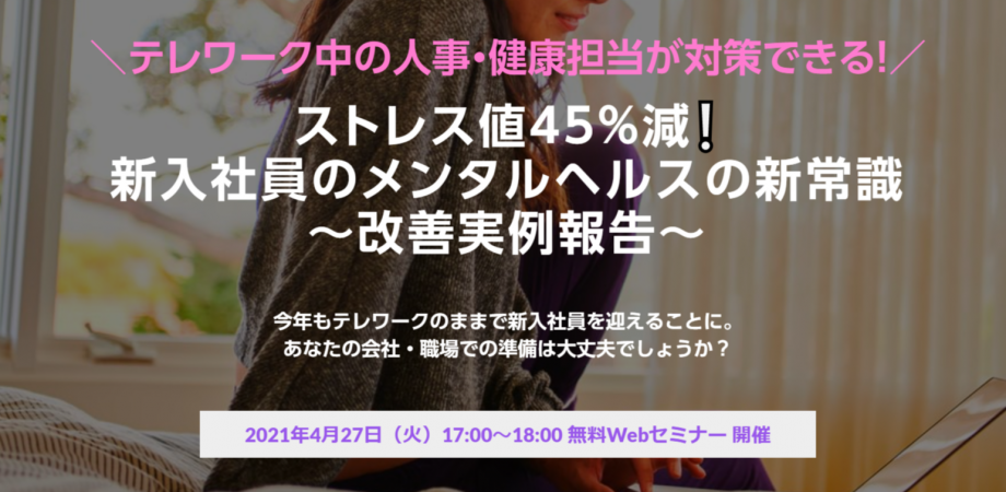 ストレス値45 減 新入社員のメンタルヘルスの新常識 改善実例報告 Peatix