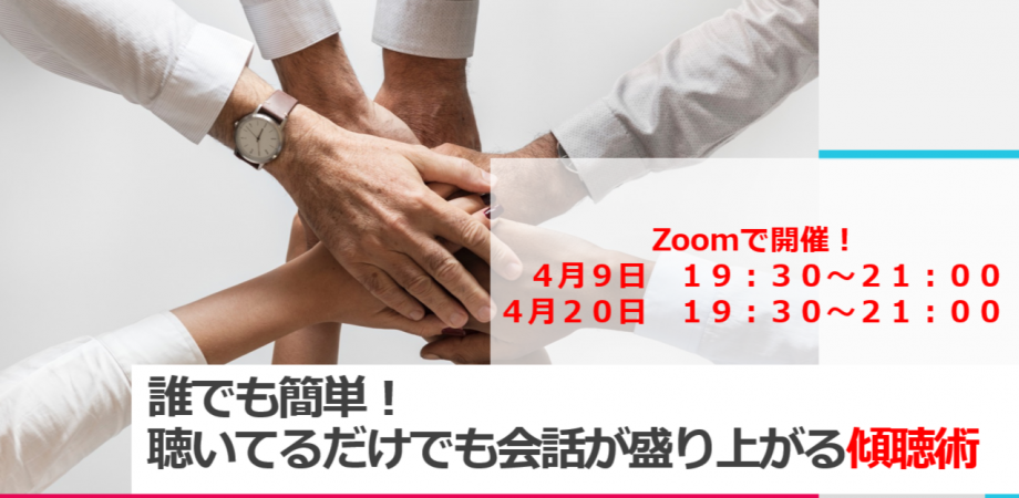 誰でも簡単！聴いているだけでも会話が盛り上がる傾聴術
