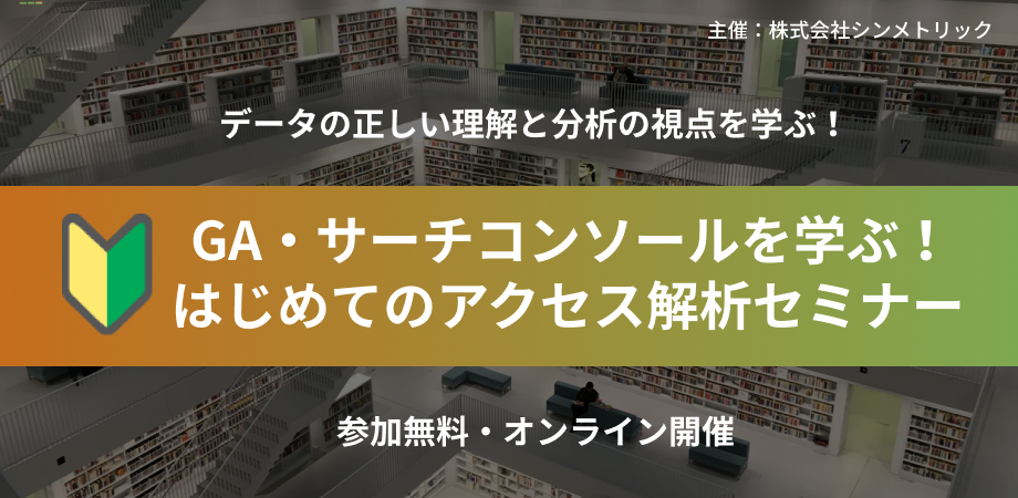 Googleアナリティクス・サーチコンソールを学ぶ！はじめてのアクセス解析セミナー
