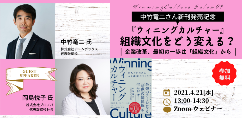中竹竜二×岡島悦子さん『ウィニングカルチャー』出版記念対談「企業改革、最初の一歩は組織文化から」