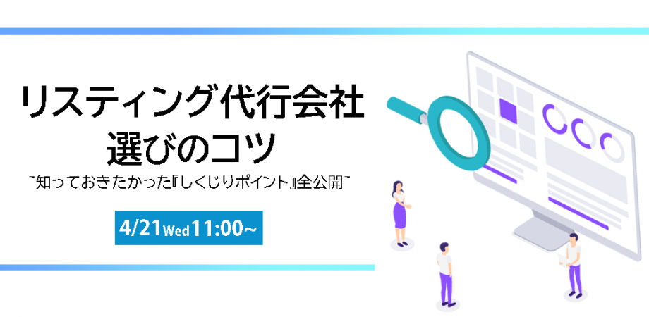 リスティング代行会社選びのコツ ~知っておきたかった『しくじりポイント』全公開~