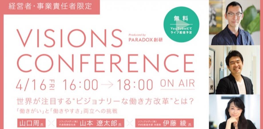 【第4回 VISIONS CONFERENCE】山口周氏×山本 遼太郎氏×伊藤 綾氏 /「世界が注目する“ビジョナリーな働き方改革”とは？ -「働きがい」と「働きやすさ」両立への挑戦 –
