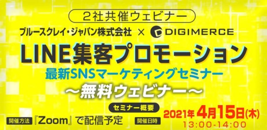 【LINE集客プロモーション】最新SNSマーケティングセミナー【2社合同セミナー 】