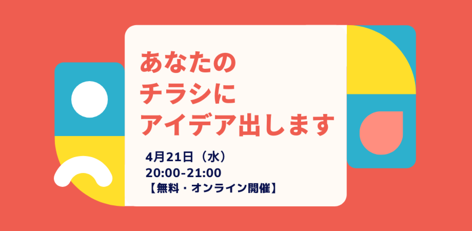 「あなたのチラシにアイデア出します」小さな広報研究会
