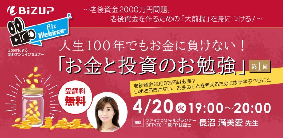 【お金と投資のお勉強】シリーズ第1回。人生100年でもお金に負けない！「お金と投資のお勉強」～老後資金2000万円問題。老後資金を作るために知らなければならない「大前提」を身につける！～