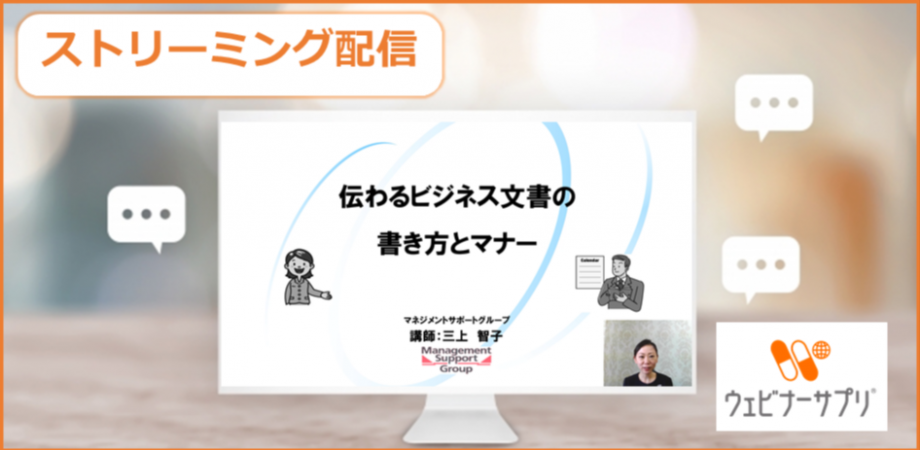 伝わるビジネス文書の書き方とマナー